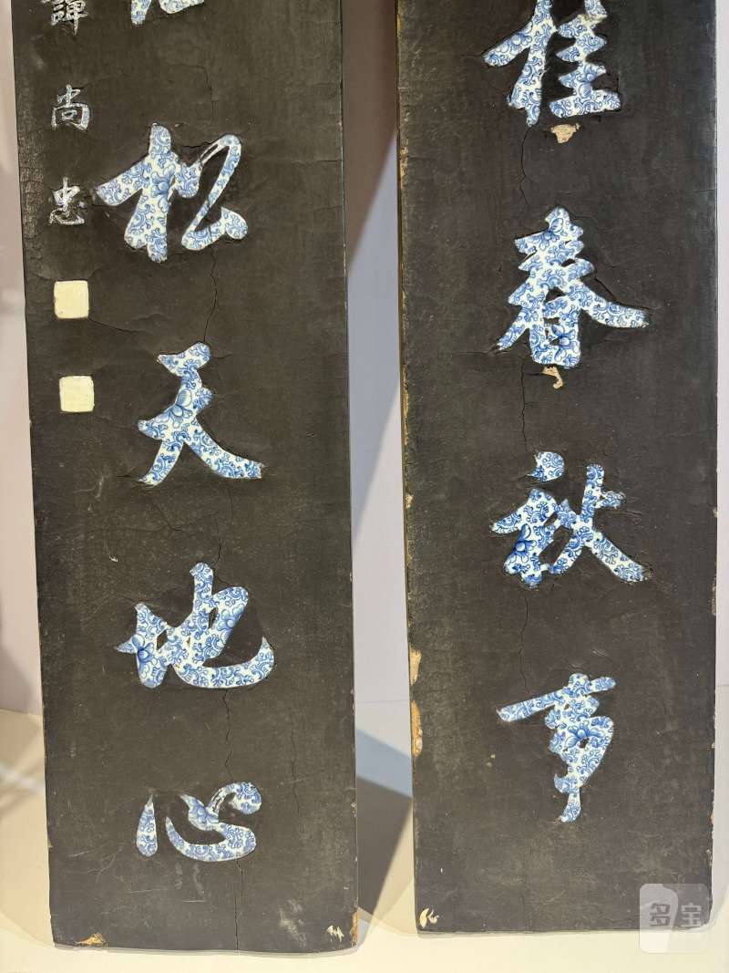 清乾隆-嘉庆 谭尚忠 黑漆嵌青花行书七言联 - 图5